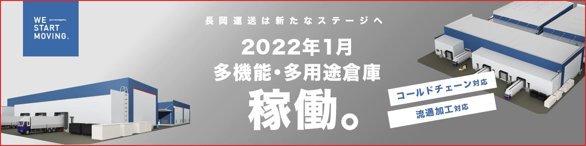 長岡運送は新たなステージへ 2022年1月多機能・多用途倉庫稼働。
